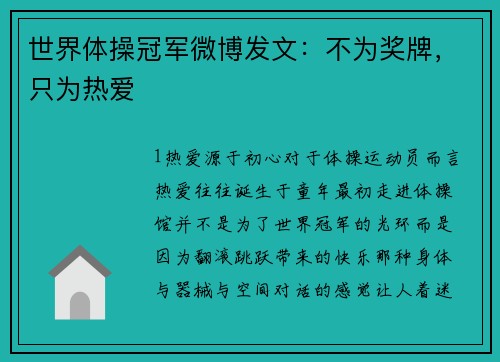 世界体操冠军微博发文：不为奖牌，只为热爱