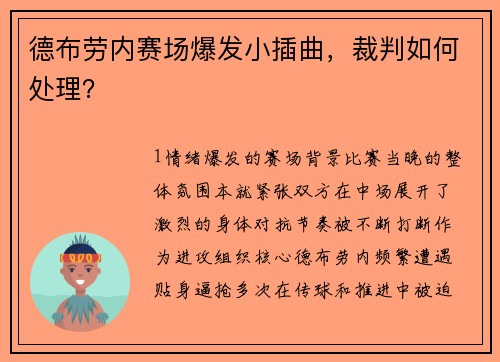 德布劳内赛场爆发小插曲，裁判如何处理？