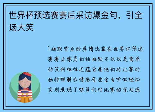 世界杯预选赛赛后采访爆金句，引全场大笑