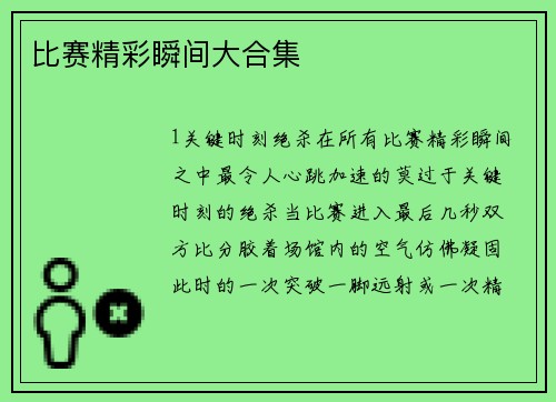 比赛精彩瞬间大合集