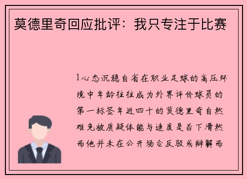 莫德里奇回应批评：我只专注于比赛