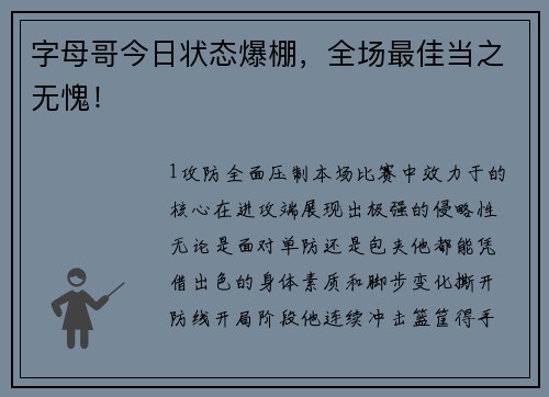 字母哥今日状态爆棚，全场最佳当之无愧！