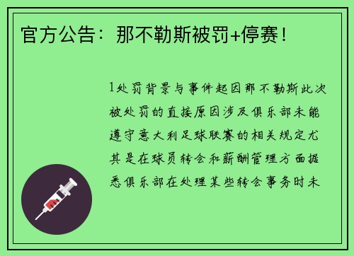 官方公告：那不勒斯被罚+停赛！
