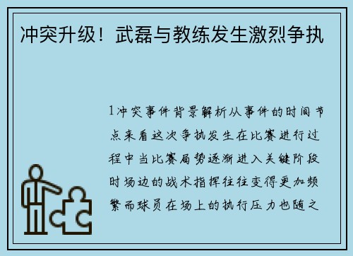 冲突升级！武磊与教练发生激烈争执
