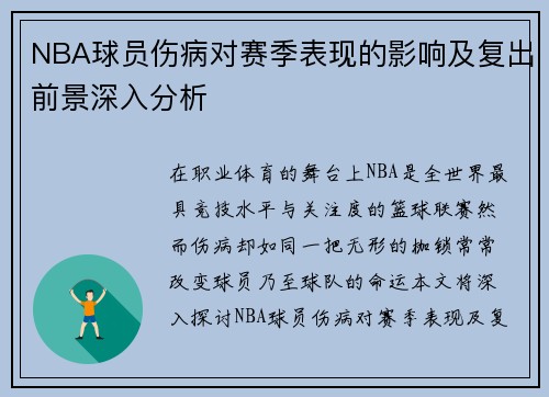 NBA球员伤病对赛季表现的影响及复出前景深入分析