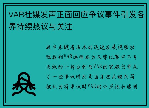 VAR社媒发声正面回应争议事件引发各界持续热议与关注