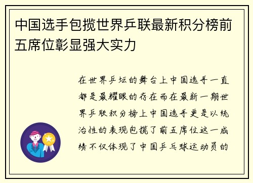 中国选手包揽世界乒联最新积分榜前五席位彰显强大实力