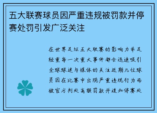 五大联赛球员因严重违规被罚款并停赛处罚引发广泛关注