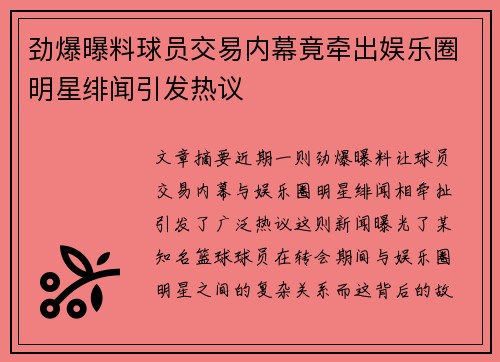 劲爆曝料球员交易内幕竟牵出娱乐圈明星绯闻引发热议