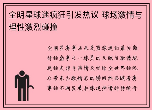 全明星球迷疯狂引发热议 球场激情与理性激烈碰撞
