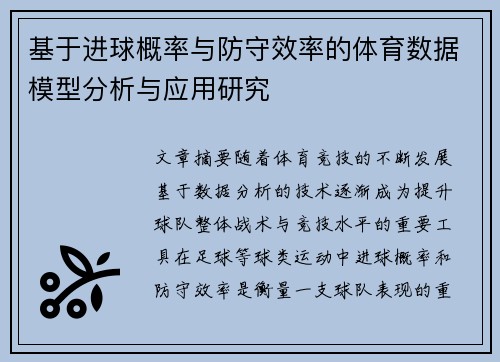 基于进球概率与防守效率的体育数据模型分析与应用研究