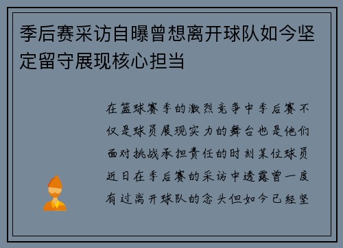 季后赛采访自曝曾想离开球队如今坚定留守展现核心担当