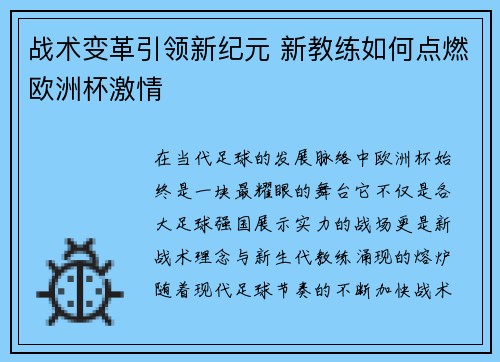 战术变革引领新纪元 新教练如何点燃欧洲杯激情