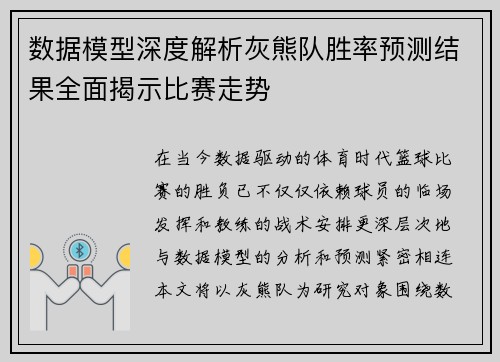 数据模型深度解析灰熊队胜率预测结果全面揭示比赛走势