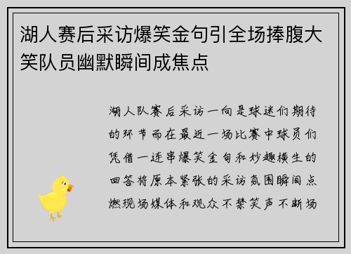 湖人赛后采访爆笑金句引全场捧腹大笑队员幽默瞬间成焦点