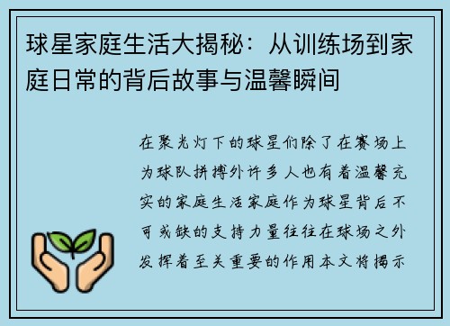 球星家庭生活大揭秘：从训练场到家庭日常的背后故事与温馨瞬间
