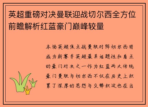 英超重磅对决曼联迎战切尔西全方位前瞻解析红蓝豪门巅峰较量