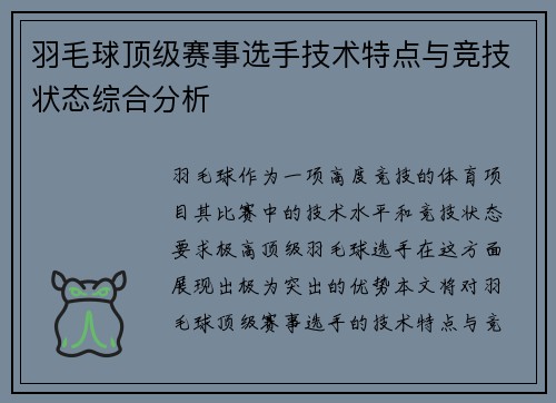 羽毛球顶级赛事选手技术特点与竞技状态综合分析