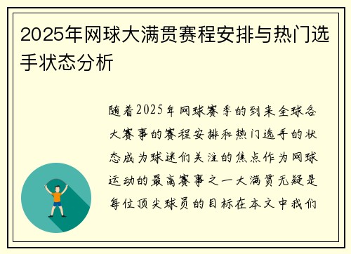 2025年网球大满贯赛程安排与热门选手状态分析