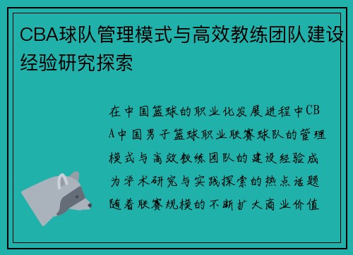 CBA球队管理模式与高效教练团队建设经验研究探索