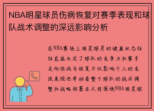 NBA明星球员伤病恢复对赛季表现和球队战术调整的深远影响分析