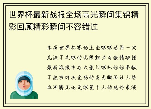 世界杯最新战报全场高光瞬间集锦精彩回顾精彩瞬间不容错过