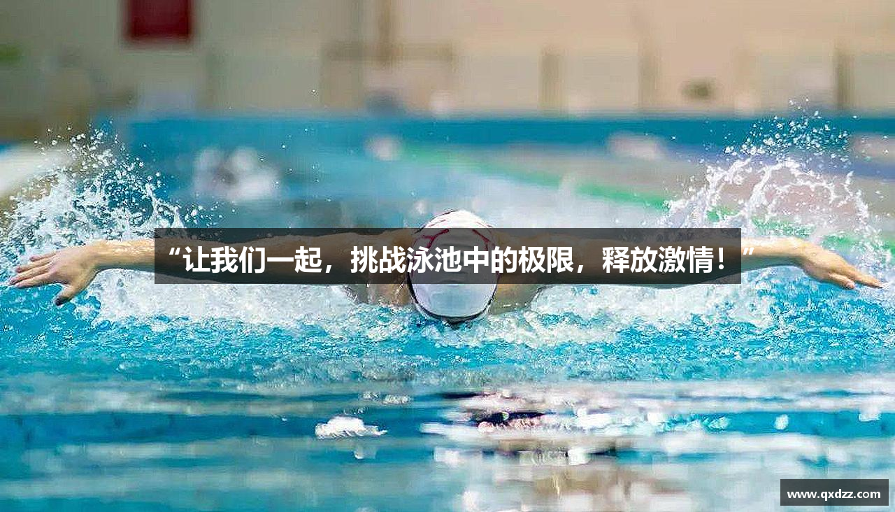 星空综合官网“让我们一起，挑战泳池中的极限，释放激情！”